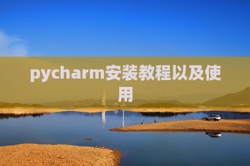 pycharm安装教程以及使用